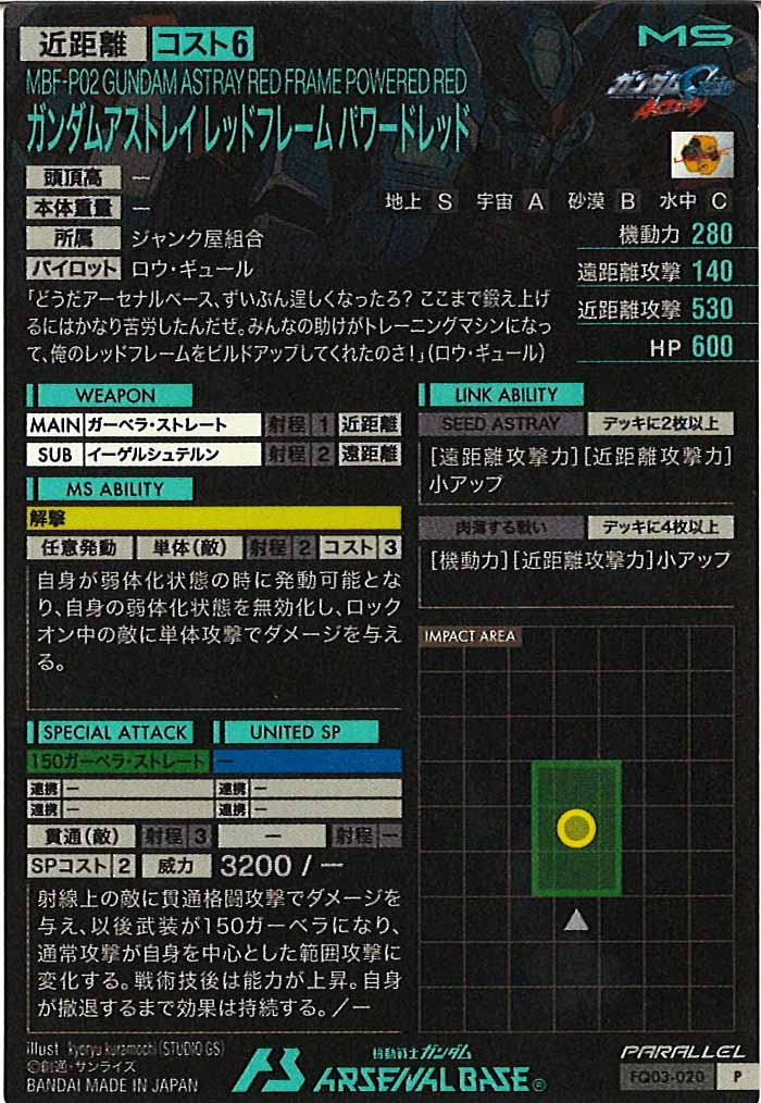 [FQ03]ガンダムアストレイ レッドフレーム パワードレッド(PARALLEL)【P】FQ03-020