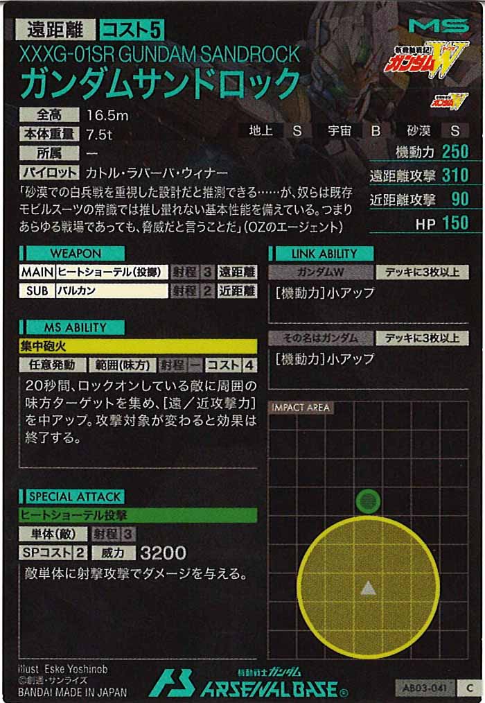 [AB03]ガンダムサンドロック【C】AB03-041