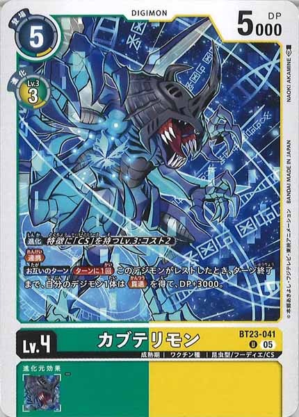 [BT-23]カブテリモン【U】BT23-041