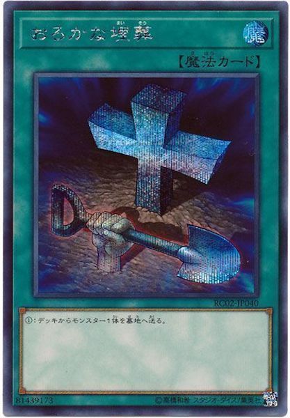 [RC02]おろかな埋葬(シークレットレア)RC02-JP040