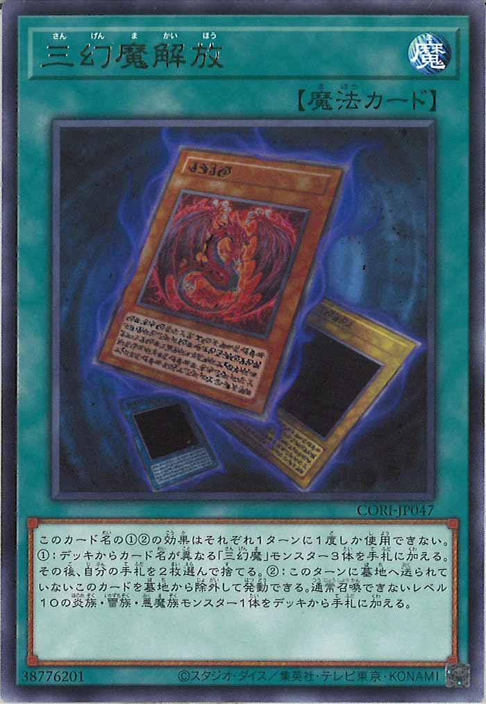 [CORI]三幻魔解放【レア】CORI-JP047