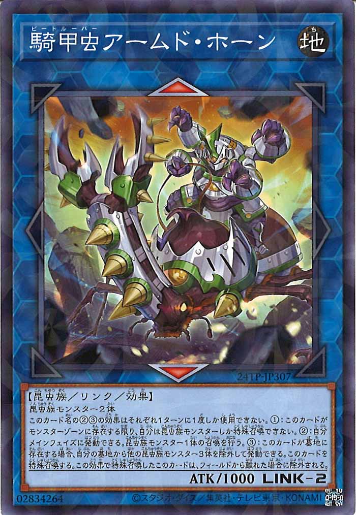 [24TP]騎甲虫アームド・ホーン(ノーマルパラレル)24TP-JP307
