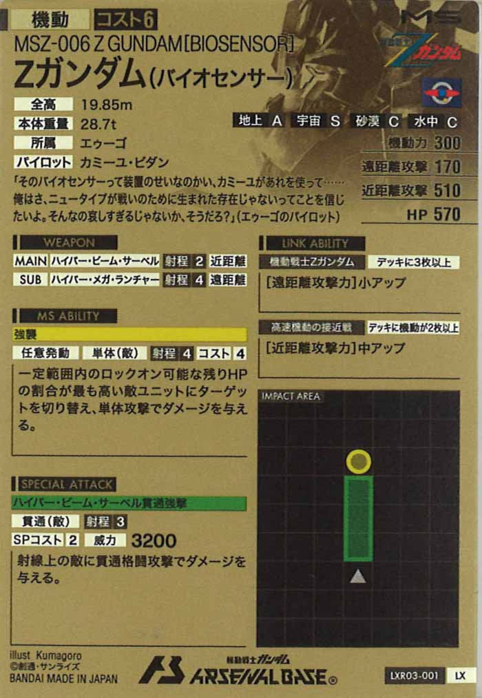 [LXR03]Zガンダム(バイオセンサー)【LX】LXR03-001
