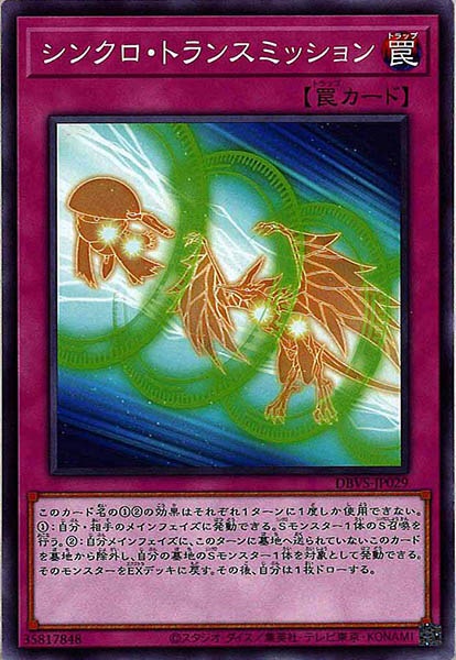 [DBVS]シンクロ・トランスミッション(ノーマル)DBVS-JP029