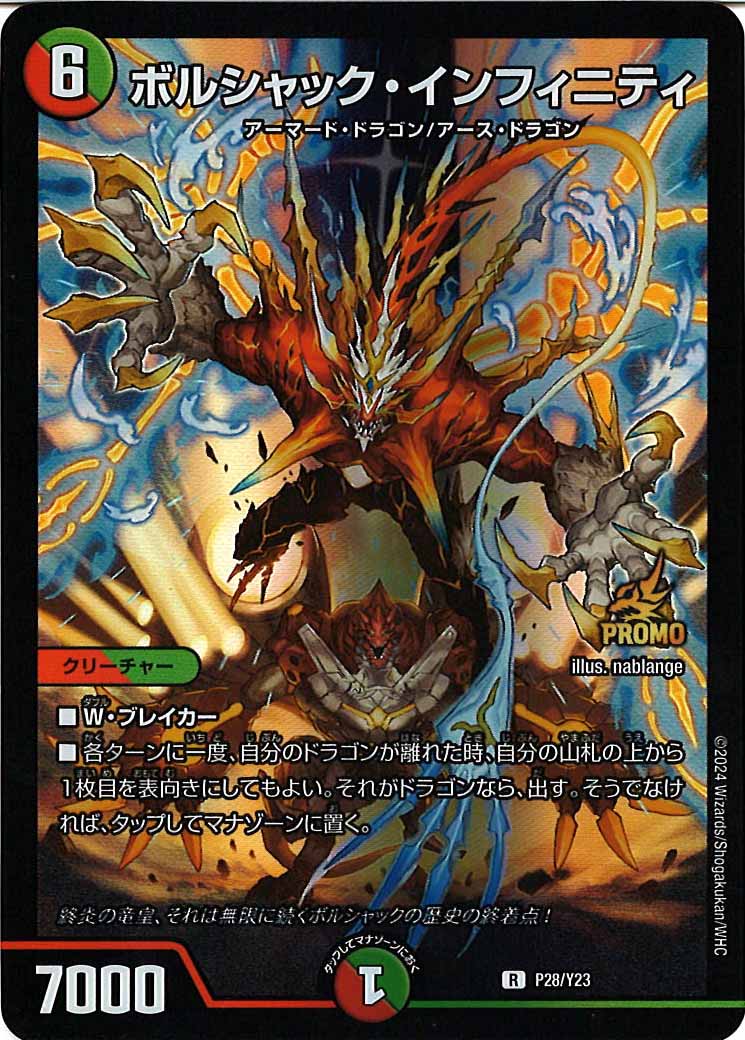 [PR-Y23]ボルシャック・インフィニティ【R】P28/Y23