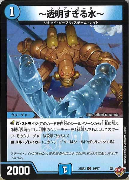 [DM25-RP3]～透明すぎる水～【C】60/77