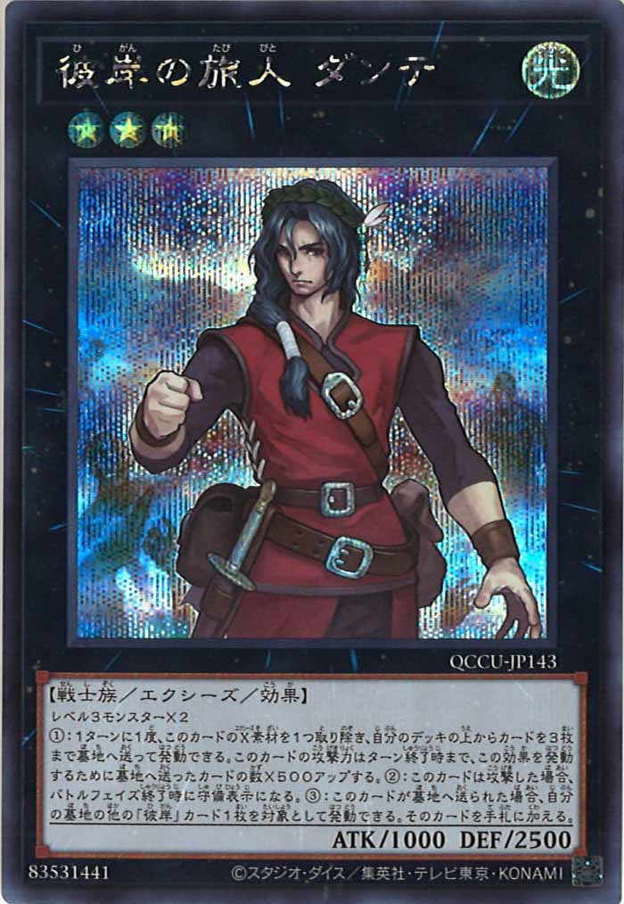 [QCCU]彼岸の旅人 ダンテ(シークレットレア)QCCU-JP143
