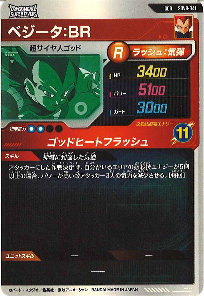 [DB_SDV8]ベジータ:BR【GDR】SDV8-041