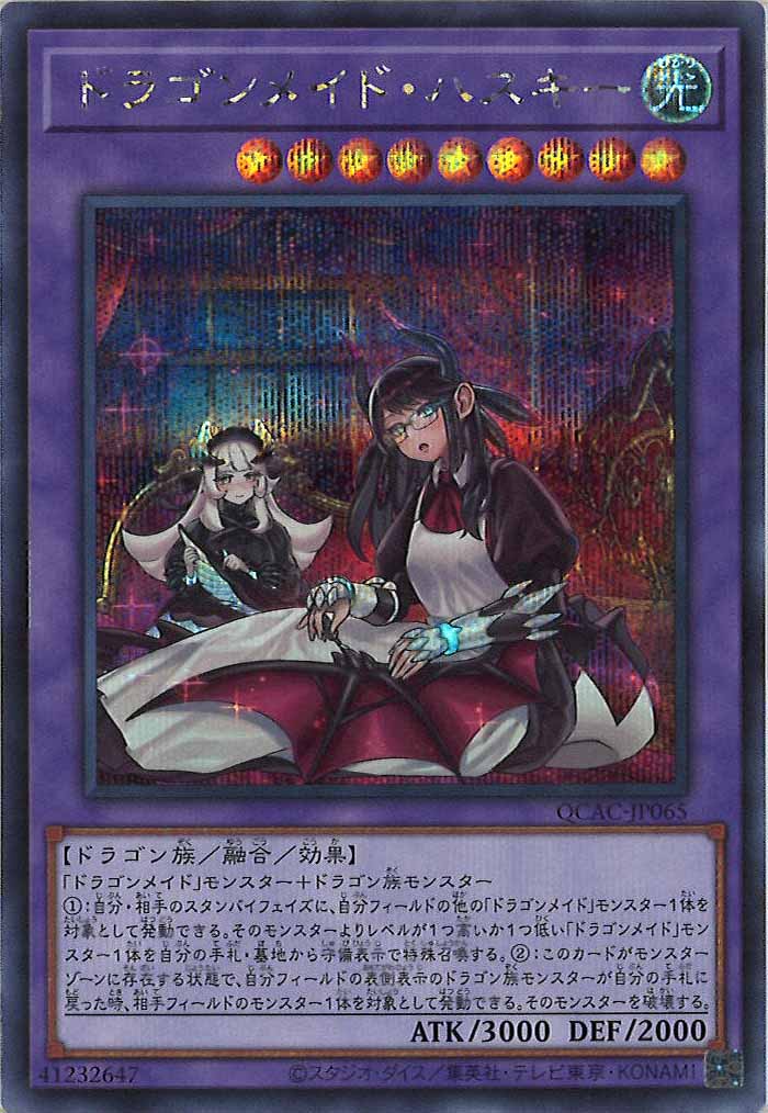 [QCAC]ドラゴンメイド・ハスキー（新規イラスト）(シークレットレア)QCAC-JP065