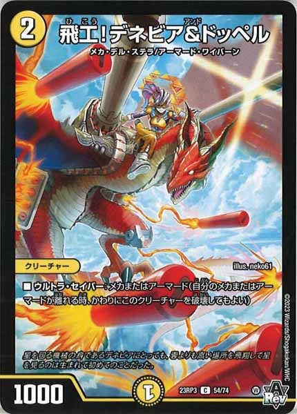[DM23-RP3]飛工！デネビア＆ドッペル【C】54/74