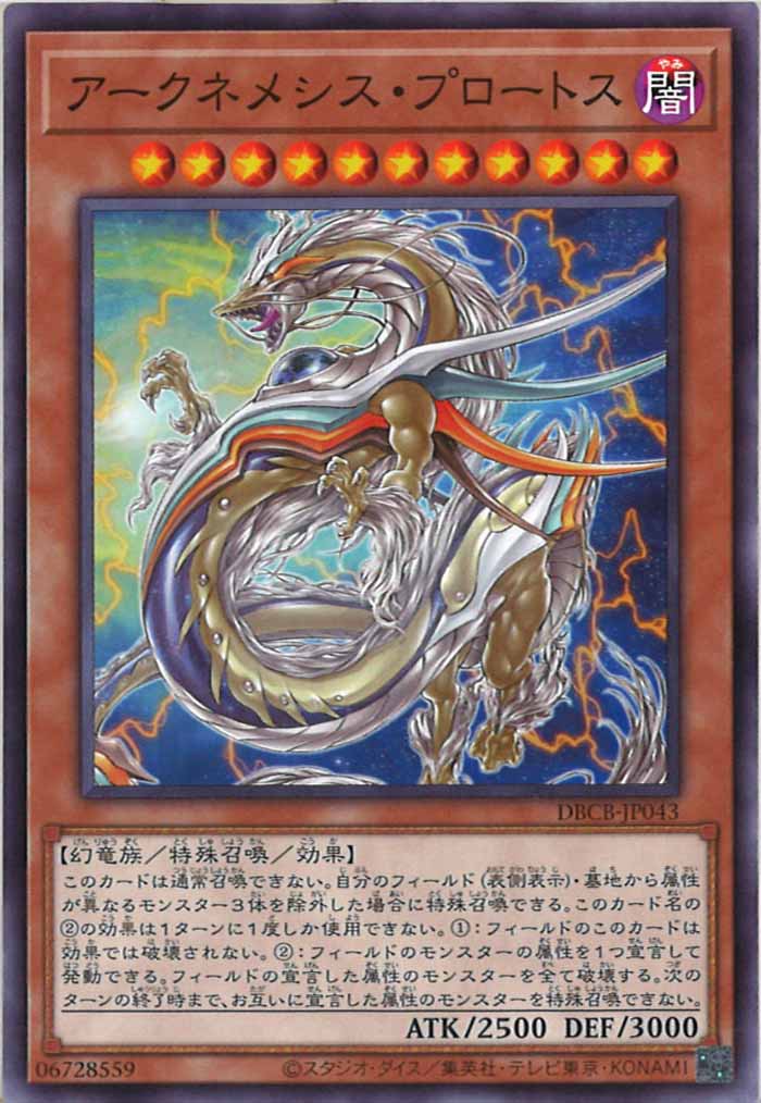 [DBCB]アークネメシス・プロートス(ノーマル)DBCB-JP043