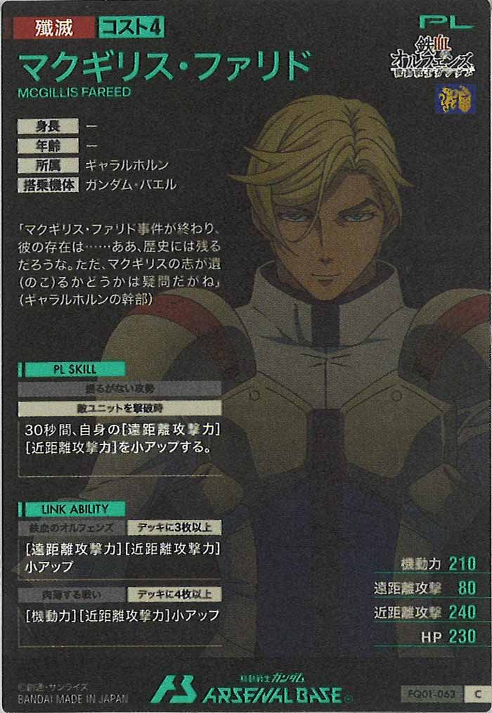 [FQ01]マクギリス・ファリド【C】FQ01-063
