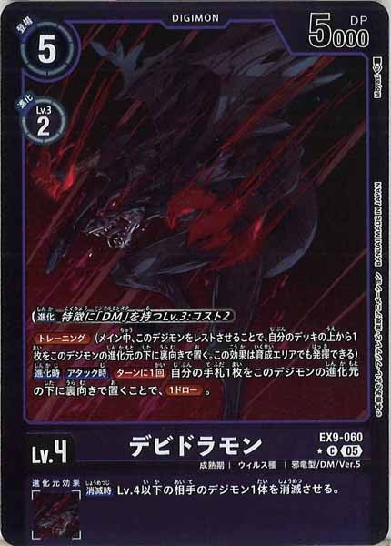 [EX-09]デビドラモン（カラーフレーム仕様）【C】EX9-060
