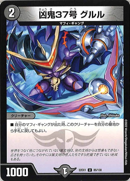 [DM22-EX1]凶鬼37号 グルル【UC】85/130