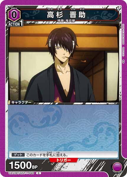[UA11-BT]高杉 晋助【C】UA11BT/GNT-1-048