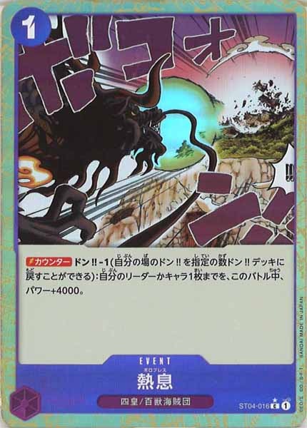 [OP_PRB-01]熱息【C】ST04-016（★）