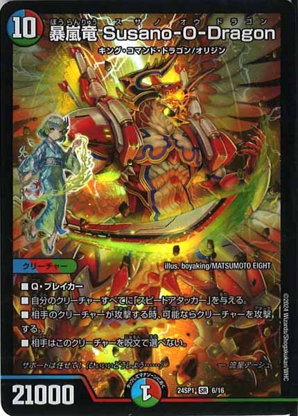 [DM24-SP1]暴嵐竜 Susano-O-Dragon【SR】6/16