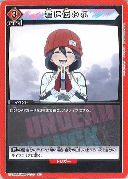 [UA25-BT]君に伝われ【U】UA25BT/AND-1-077