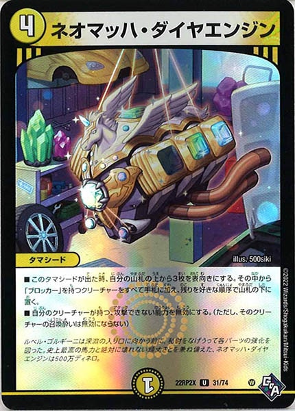 [DM22-RP2X]ネオマッハ・ダイヤエンジン（ホイル加工）【UC】31/74