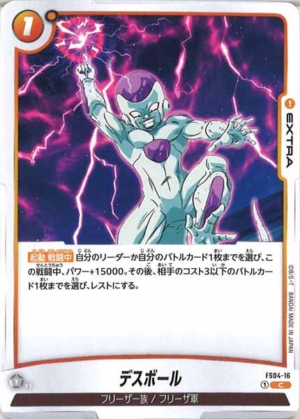 [FS04]デスボール【C】FS04-16
