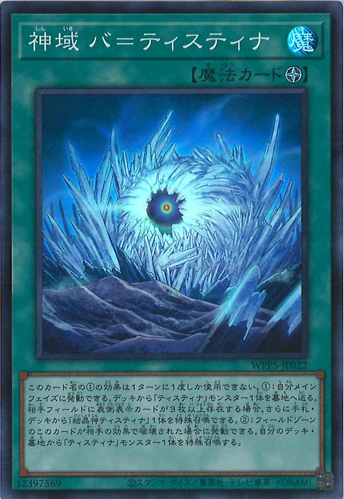 [WPP5]神域 バ＝ティスティナ(スーパーレア)WPP5-JP022