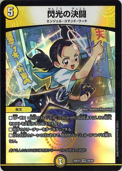 [DM25-EX1]閃光の決闘【VR】20/89