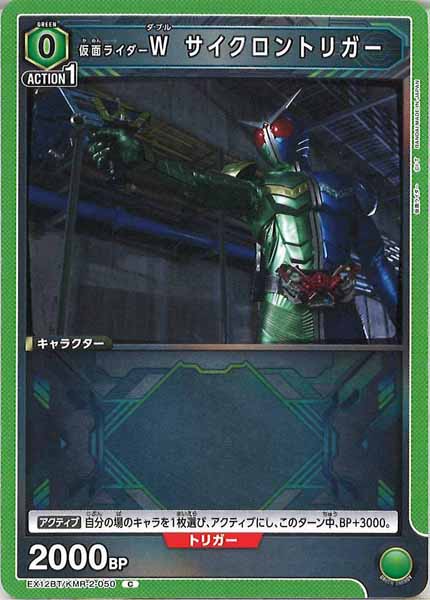 [EX12-BT]仮面ライダーＷ サイクロントリガー【C】EX12BT/KMR-2-050