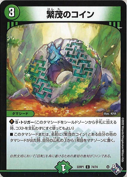 [DM22-RP1]繁茂のコイン【C】74/74