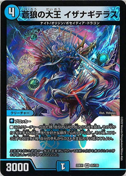 [DM22-EX1]蒼狼の大王 イザナギテラス【VR】25/130