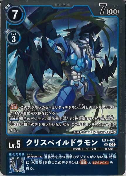 [EX-07]クリスペイルドラモン【R】EX7-021