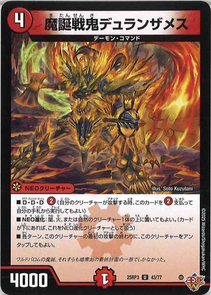 [DM25-RP3]魔誕戦鬼デュランザメス【UC】43/77