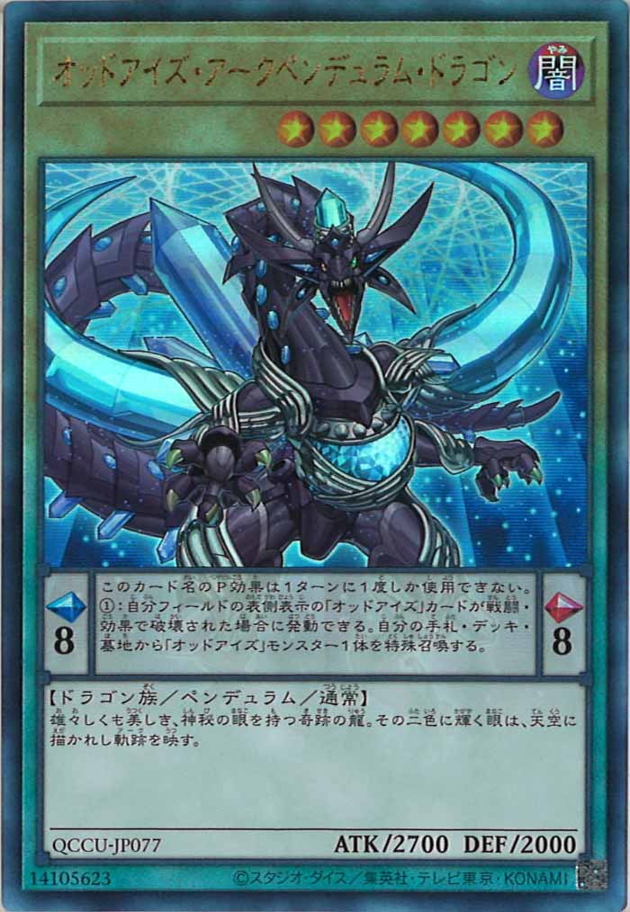 [QCCU]オッドアイズ・アークペンデュラム・ドラゴン(アルティメットレア)QCCU-JP077