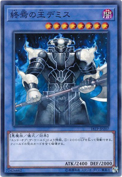 [18TP]終焉の王デミス(ノーマル)18TP-JP207