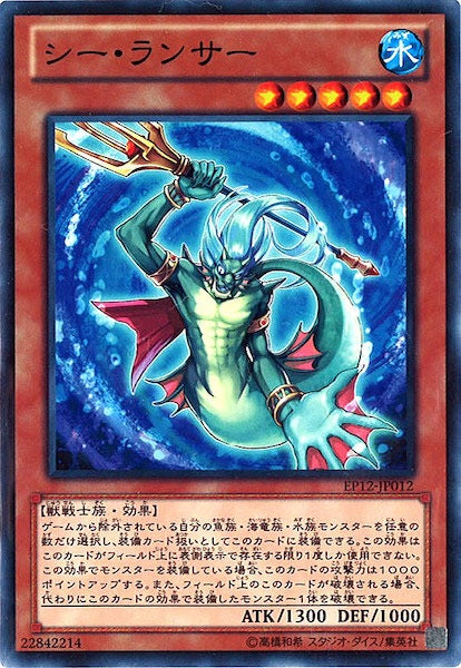 [EP12]シー・ランサー(ノーマル)EP12-JP012