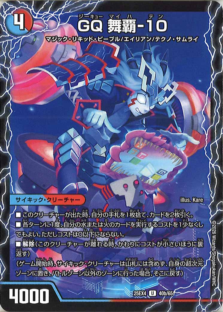 [DM25-EX4]セブ・マイパッド/GQ 舞覇-10【U】40a/65