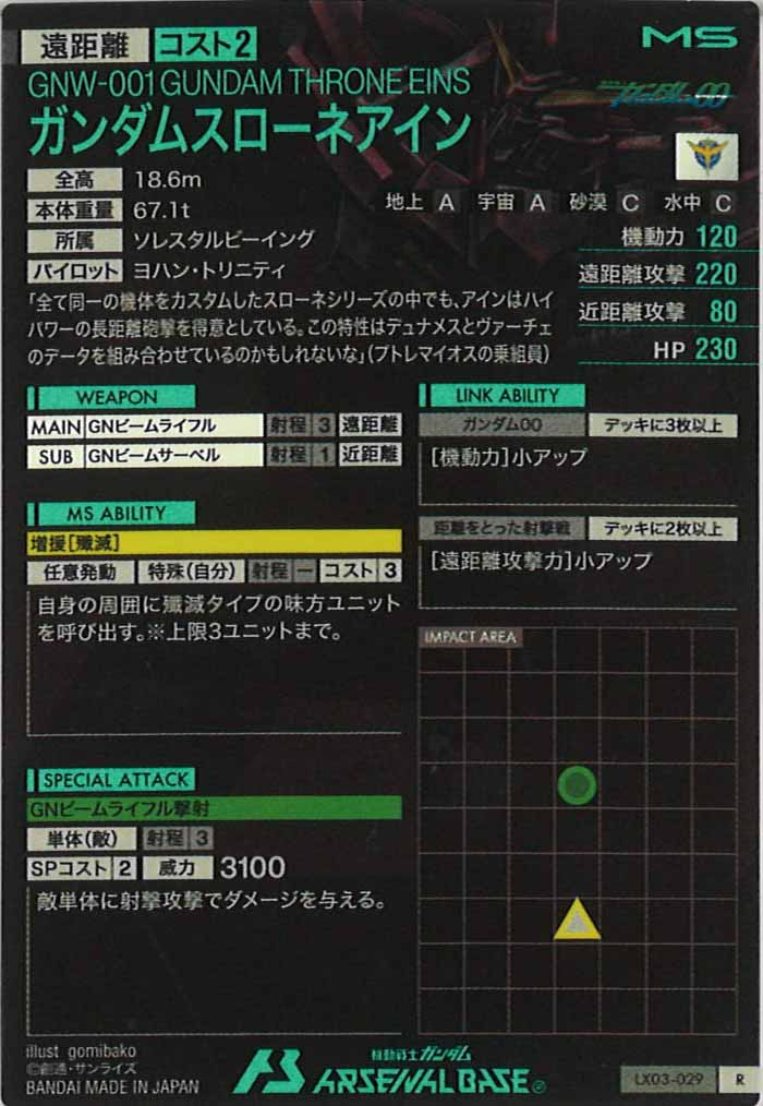 [LX03]ガンダムスローネアイン【R】LX03-029