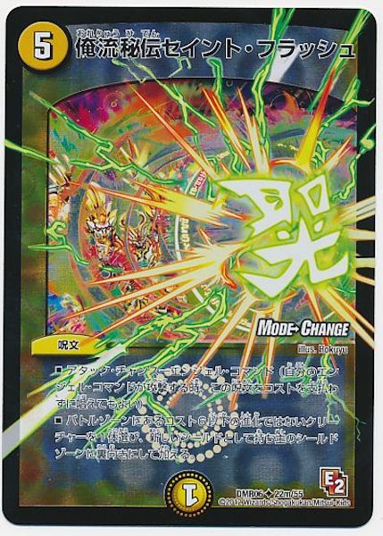 [DMR-06]俺流秘伝セイント・フラッシュ【UC】22m/55