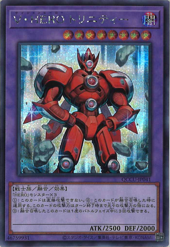 [QCCU]V・HERO トリニティー(シークレットレア)QCCU-JP041