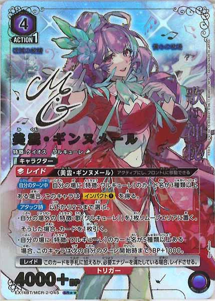 [EX14-BT]美雲・ギンヌメール(パラレル★★)【SR】EX14BT/MCR-2-045
