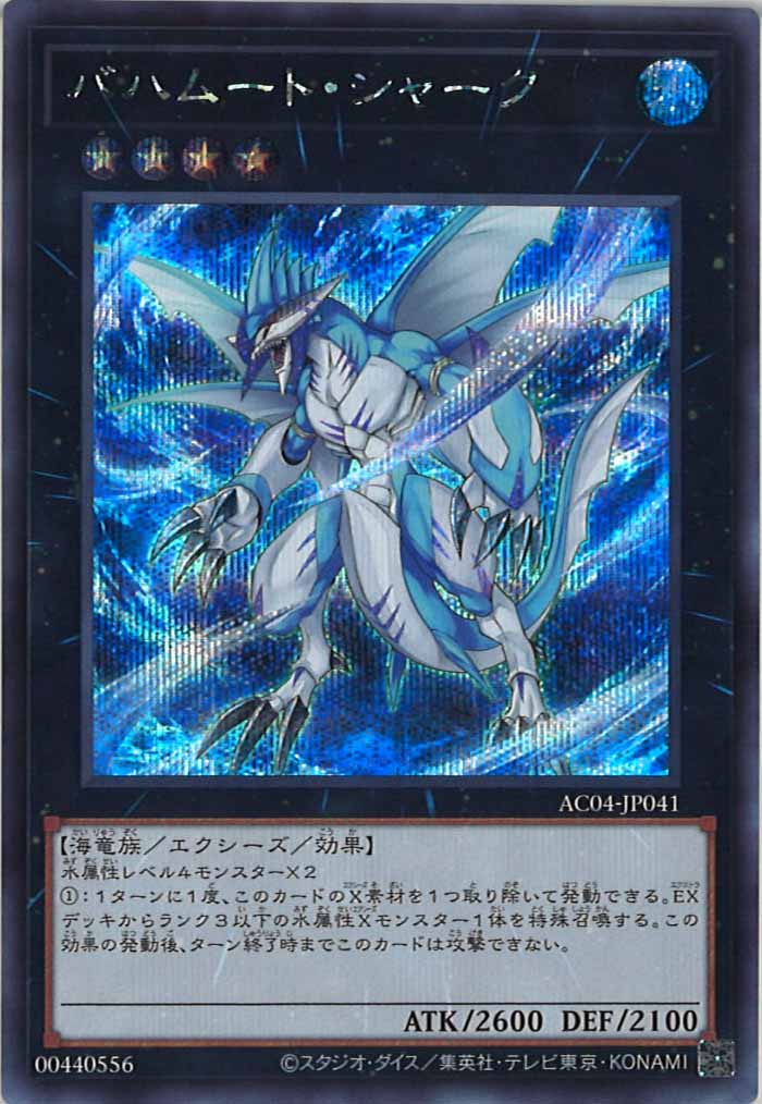 [AC04]バハムート・シャーク(シークレットレア)AC04-JP041