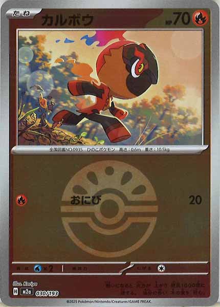 [M2a]カルボウ（ボールマーク仕様）【No mark】030/193