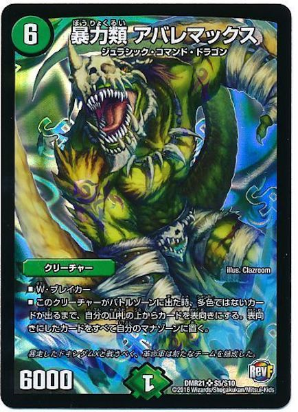 [DMR-21]暴力類 アバレマックス【SR】S5/S10