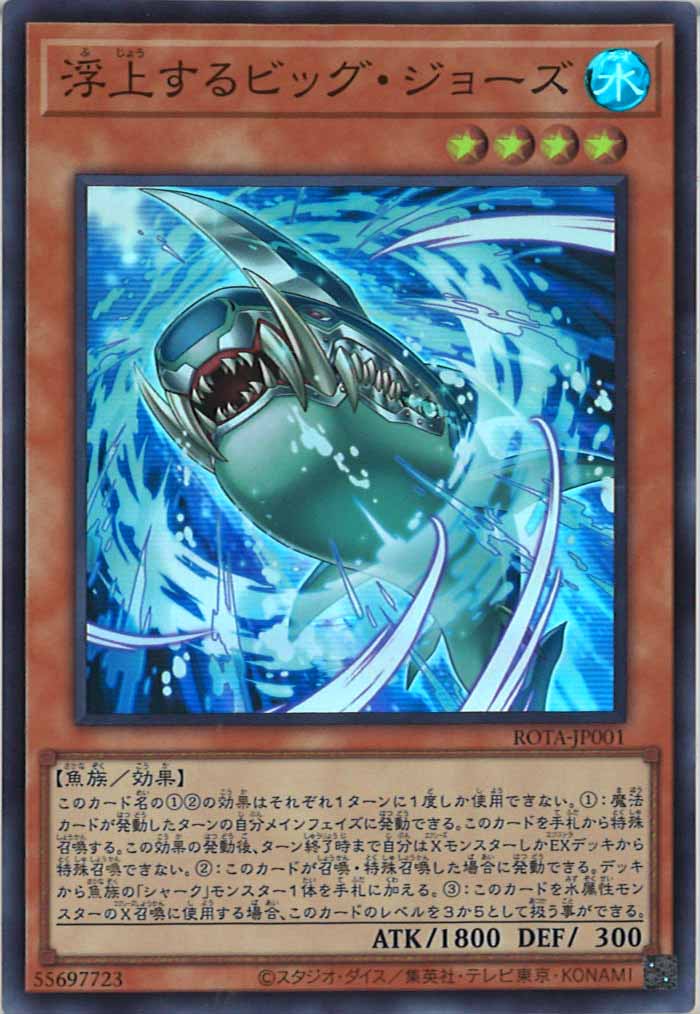 [ROTA]浮上するビッグ・ジョーズ(スーパーレア)ROTA-JP001