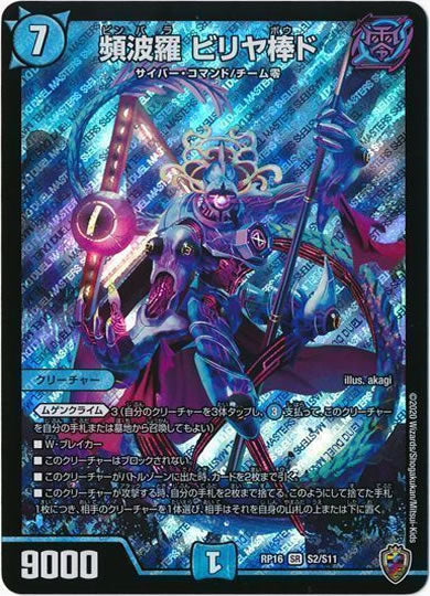 [DMRP-16]頻波羅 ビリヤ棒ド（ホイル加工）【SR】S2/S11