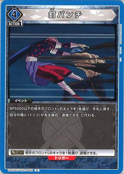 [UA17-ST]釘パンチ【R】UA17ST/TRK-1-062