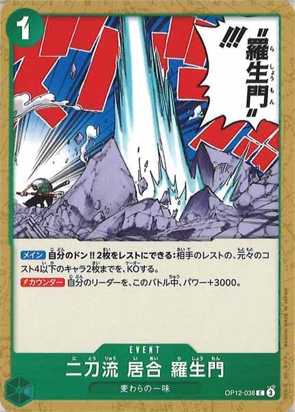 [OP_OP-12]二刀流 居合 羅生門【C】OP12-038