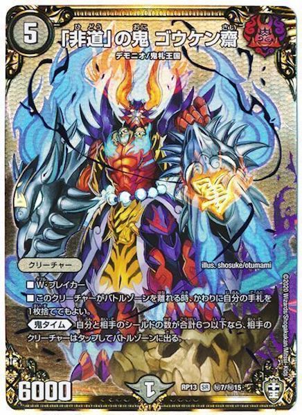 [DMRP-13]「非道」の鬼 ゴウケン齋【SE】秘7/秘15