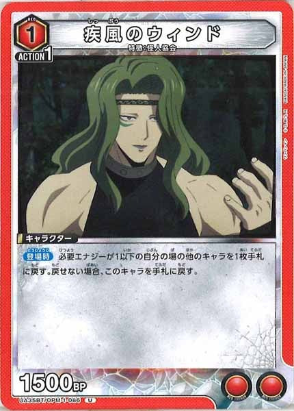 [UA35-BT]疾風のウィンド【U】UA35BT/OPM-1-086