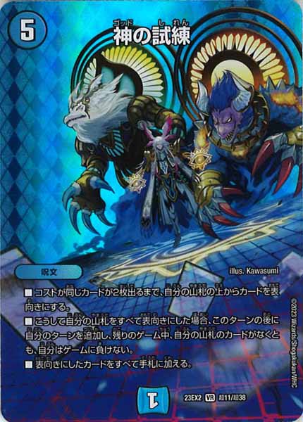 [DM23-EX2]神の試練【VR】超11/超38