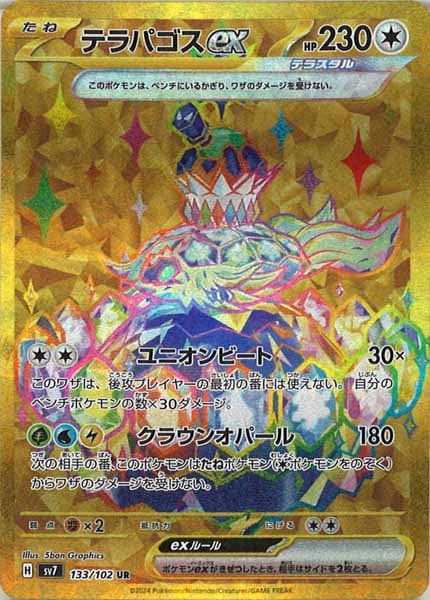 [SV7]テラパゴスex【UR】133/102